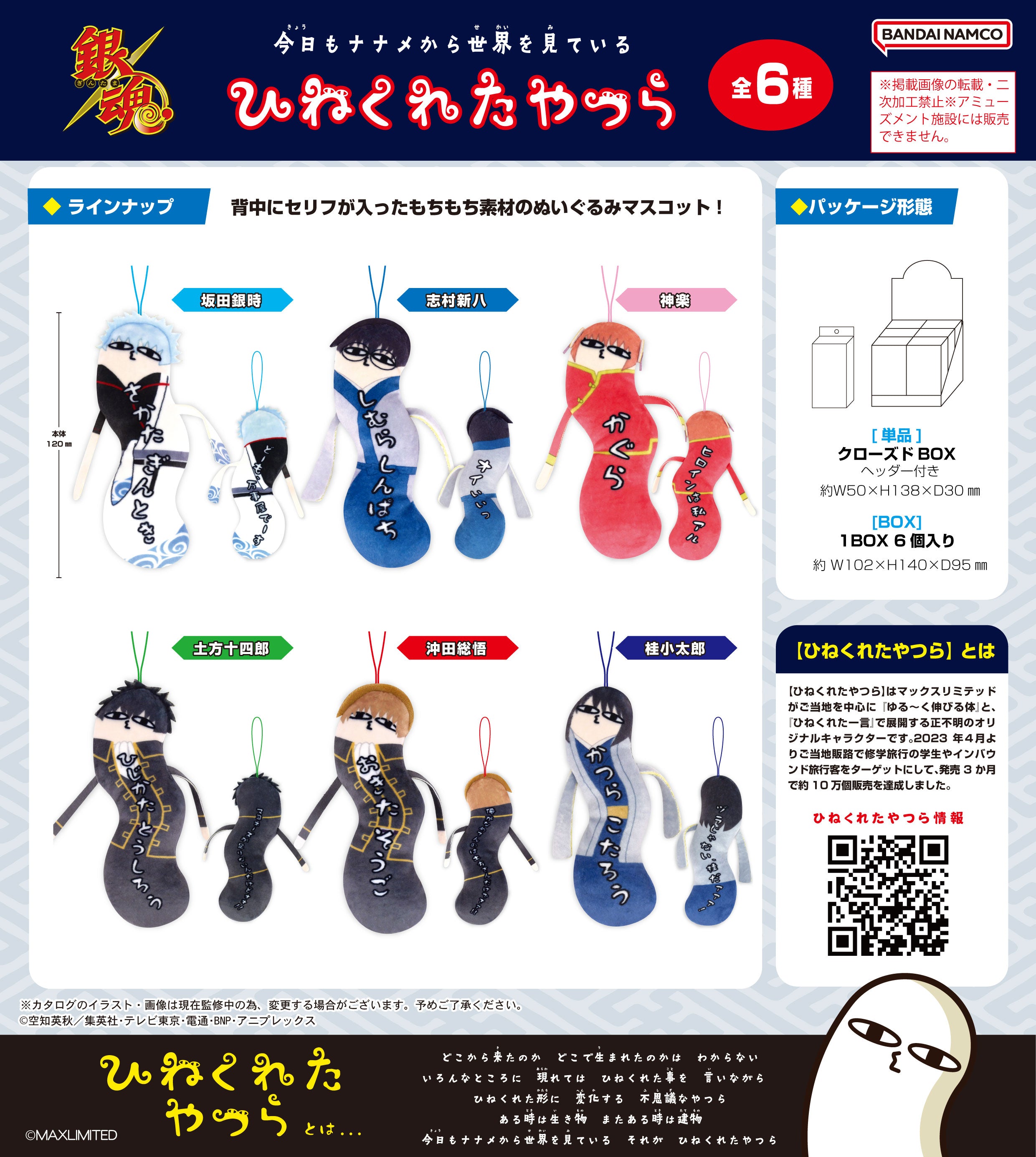 HNC-06 Gintama Hinekureta Yatsura – AVO Blind Box