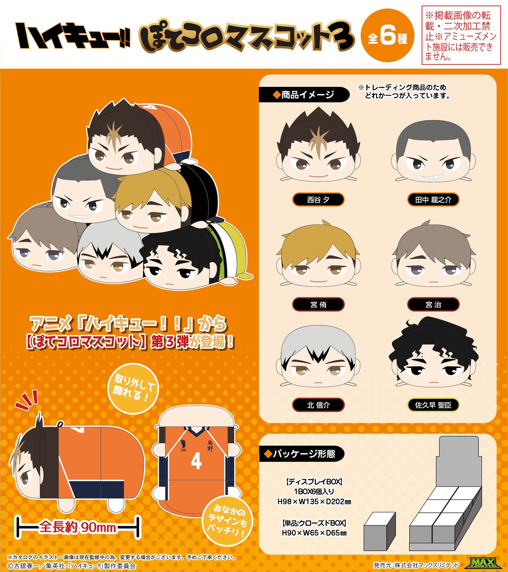 HQ-86 Haikyu!! Potekoro Mascot 3