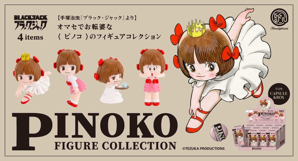 ピッコちゃん Black Jack: Pinoko Figure Collection by Kenelephant – ピノコ