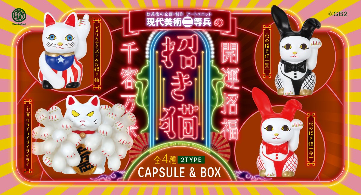 Gendai Bijutsu Nitobei Maneki Neko Figure Collection by Kenelephant – 現代美術二等兵の招き猫