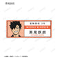 Haikyu!! The Movie: Decisive Battle at the Garbage Dump Trading Acrylic Name Plate