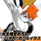 Haikyu!! Vobaca!! BREAK Booster Pack (HV-P01) - Decisive Battle at the Garbage Dump – ハイキュー!! バボカ!! BREAK ブースターパック ゴミ捨て場の決戦
