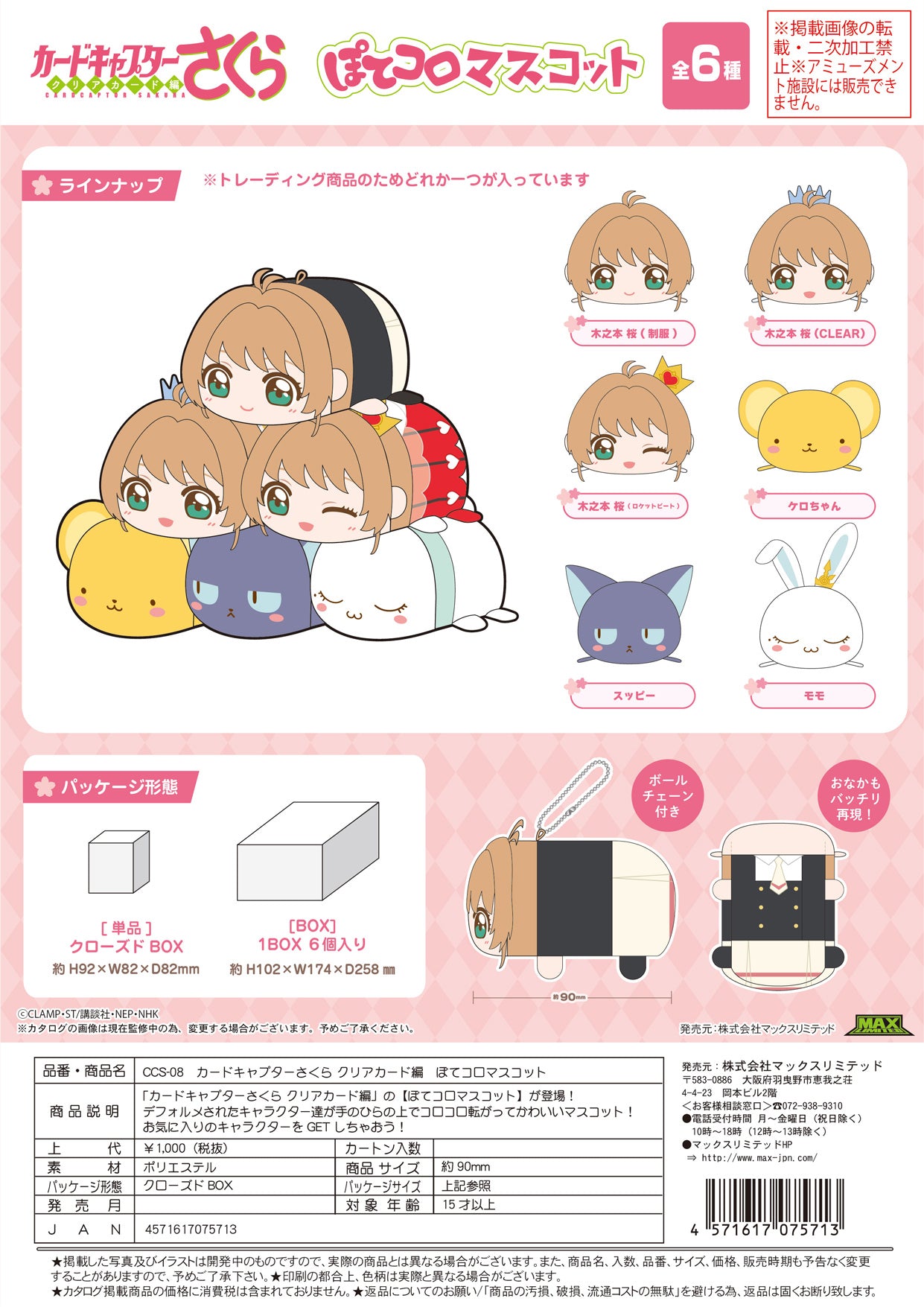 CCS-08 Cardcaptor Sakura: Clear Card Arc Potekoro Mascot