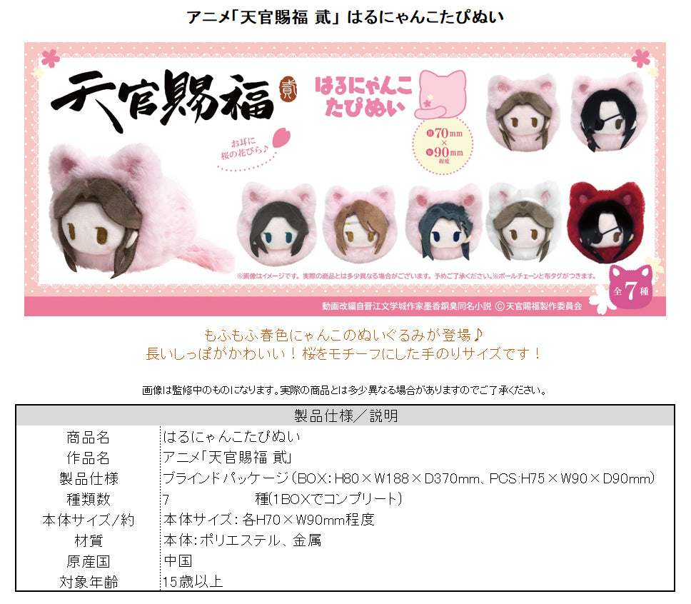 Heaven Official's Blessing Season 2 Harunyanko Tapi-nui Plush