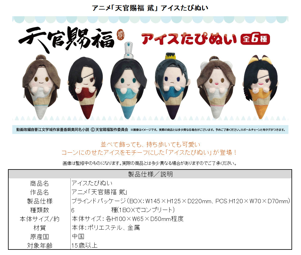 Heaven Official's Blessing Season 2 Ice Cream Tapi-nui Plush