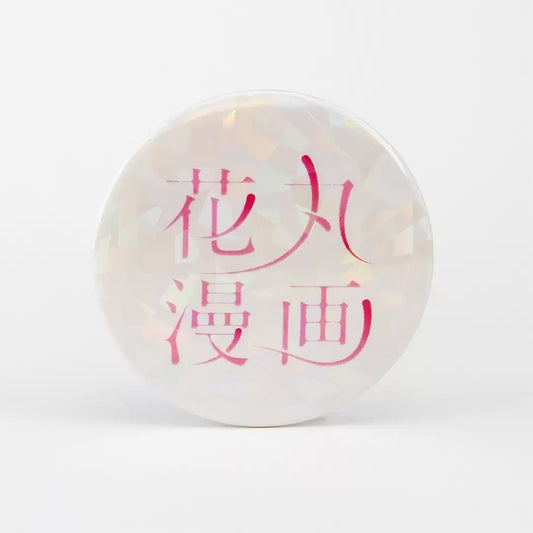 Hologram Can Badge (57mm) Hanamaru Manga Vol. 100 Anniversary Fair 02