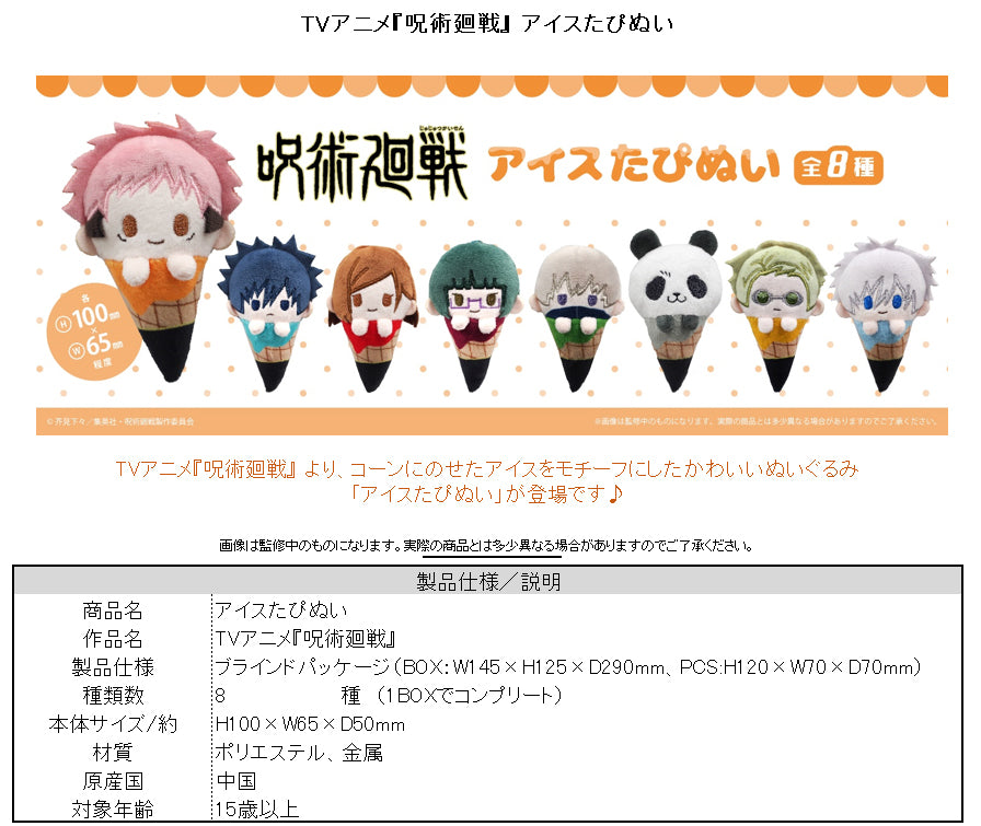 Jujutsu Kaisen Ice Cream Tapi-nui Plush