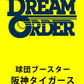 DREAM ORDER Team Booster Hanshin Tigers - Mouko no Yuushi (Professional Baseball Card Game)