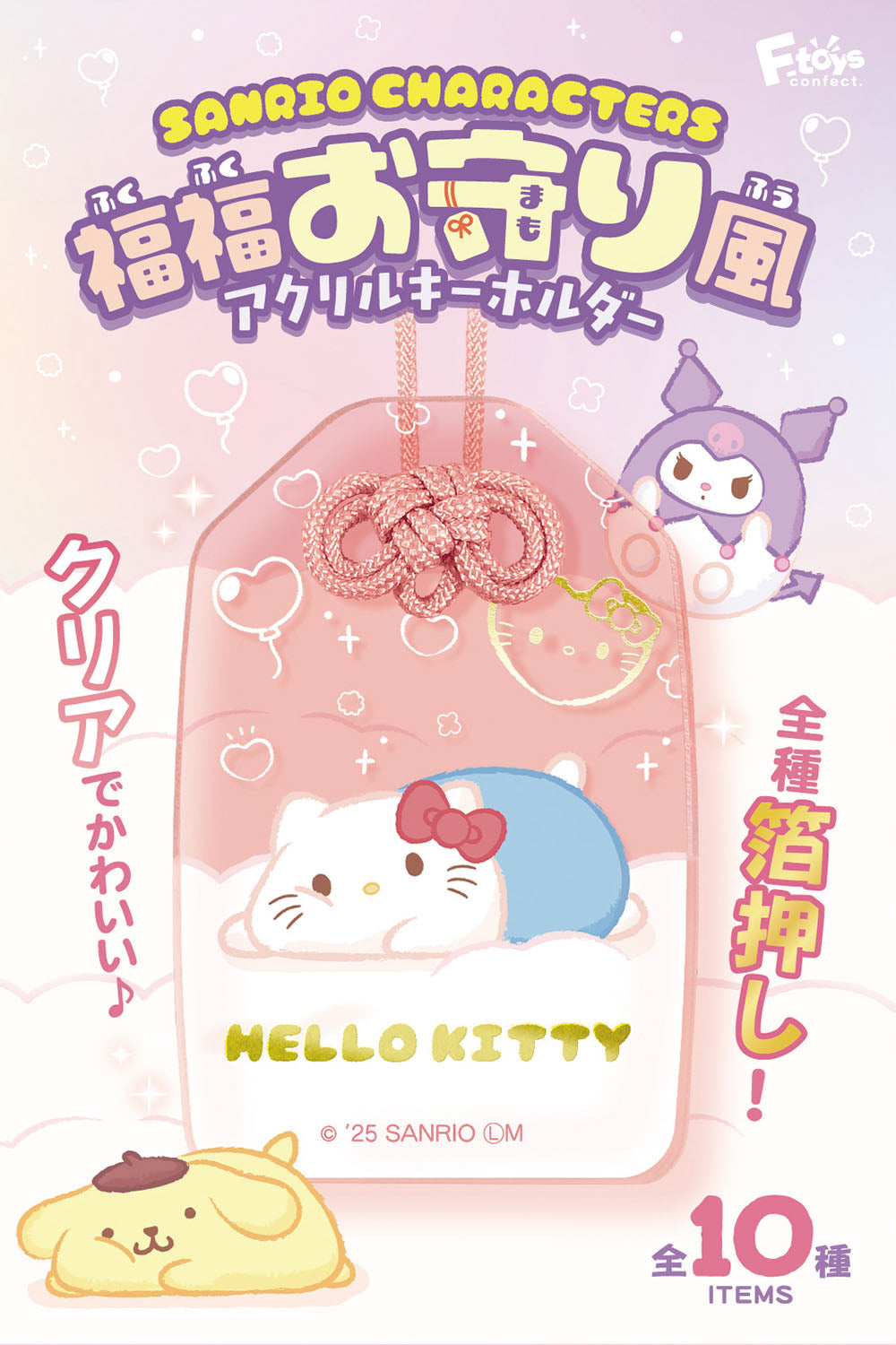 Sanrio Characters Fukufuku Omamori Style Acrylic Key Chain