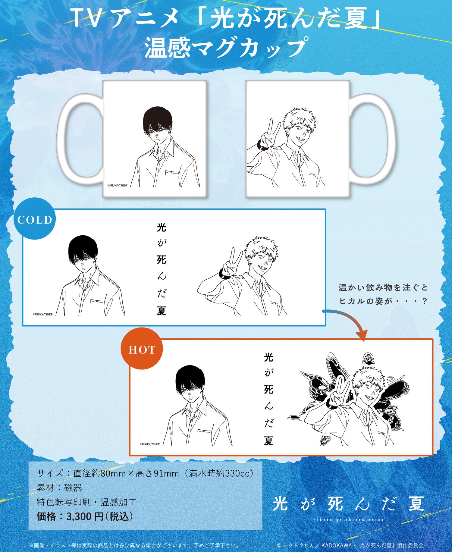 The Summer Hikaru Died Thermosensitivity Mug