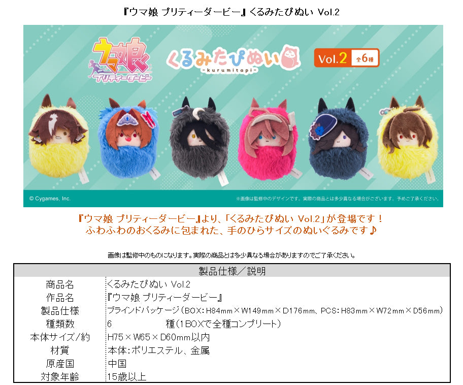 Uma Musume Pretty Derby Kurumi Tapi-nui Plush Vol. 2